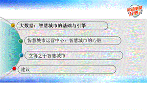 智慧城市运营中心——智慧城市的心脏文档资料.pptx