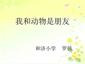 [二年级其它课程]我和动物交朋友.ppt