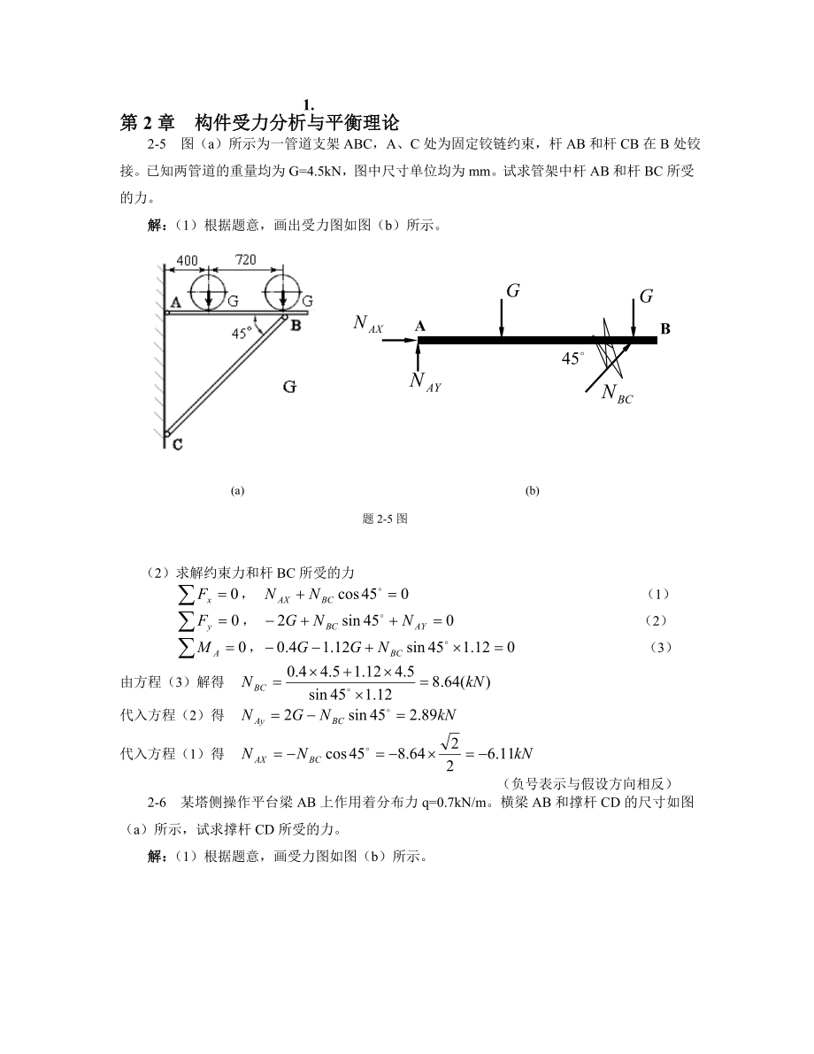 过程装备基础第2章习题解名师制作优质教学资料.doc_第1页