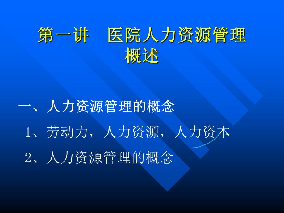 最新：医院人力资源管理ppt课件文档资料.ppt_第1页