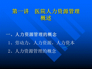 最新：医院人力资源管理ppt课件文档资料.ppt