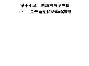 九年级物理沪粤版下册习题课件：第十七章17.1　关于电动机转动的猜想(共26张PPT).ppt