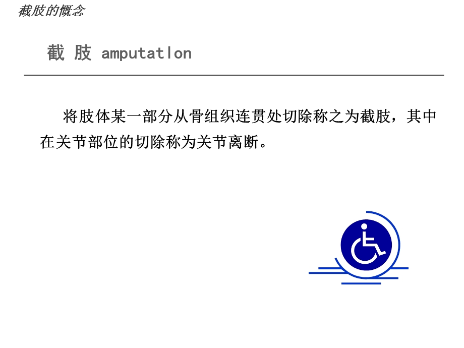 截肢及康复治疗ppt课件精选文档.ppt_第2页