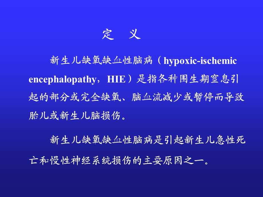 最新第七章新生儿缺氧缺血性脑病PPT文档.ppt_第3页