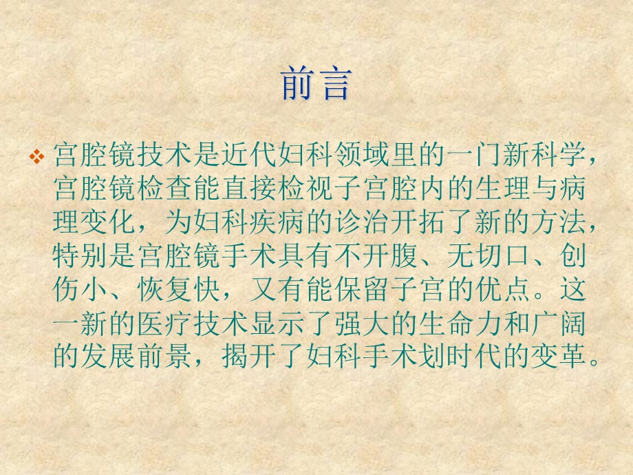 宫腔镜在妇科疾病诊治中的临床应用精选文档.ppt_第1页