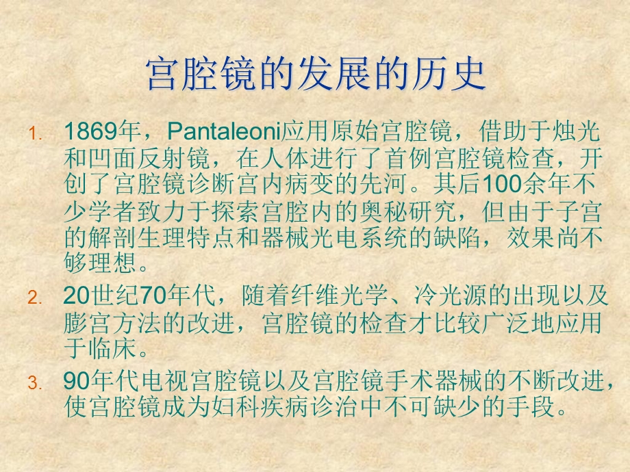 宫腔镜在妇科疾病诊治中的临床应用精选文档.ppt_第2页