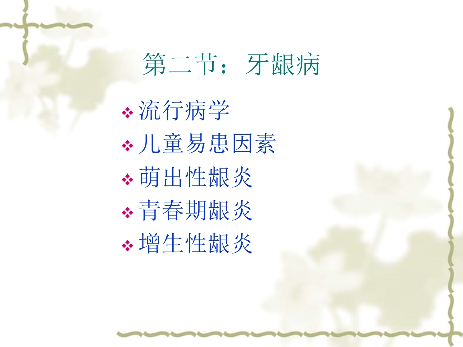 第二节牙龈病ppt课件名师编辑PPT课件.ppt_第1页