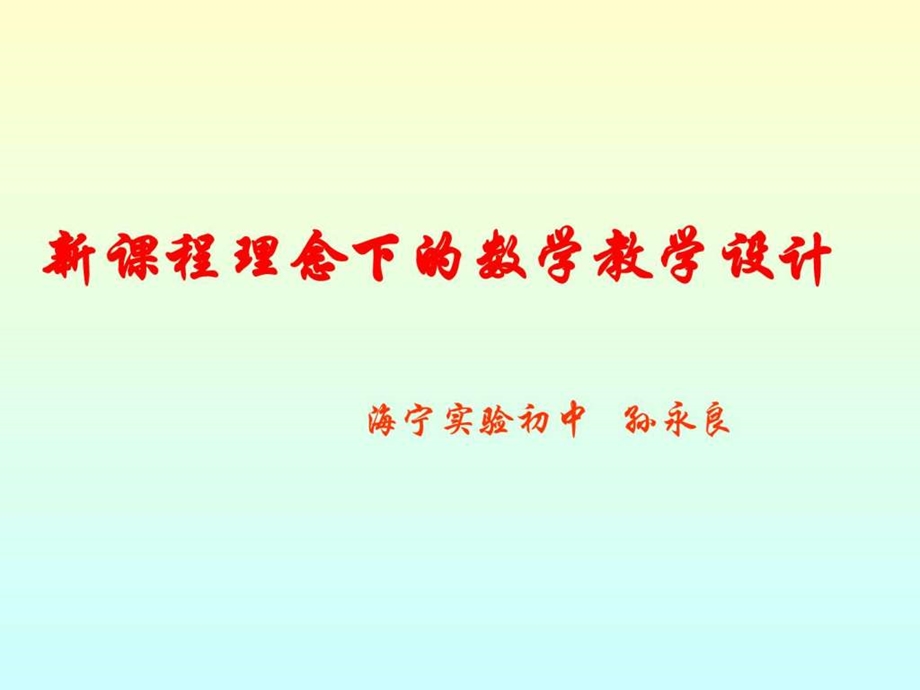 最新新课程理念下的数学教学设计..ppt_第1页