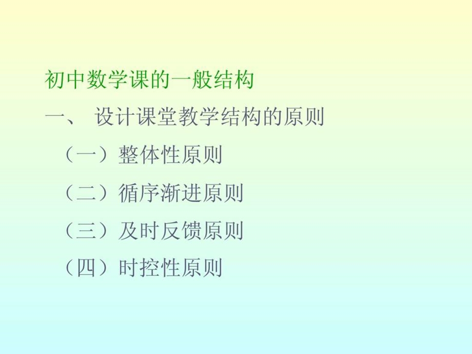 最新新课程理念下的数学教学设计..ppt_第3页