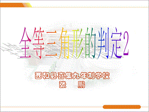 全等三角形的判定2.ppt