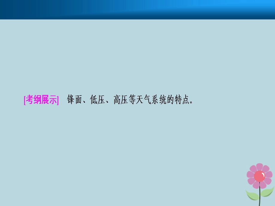 高考地理一轮复习第地上的大气第三讲常见天气系统课件新人教版.pptx_第1页