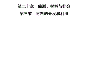 九年级物理沪科版下册课件：第二十章第三节　材料的开发和利用(共29张PPT).ppt