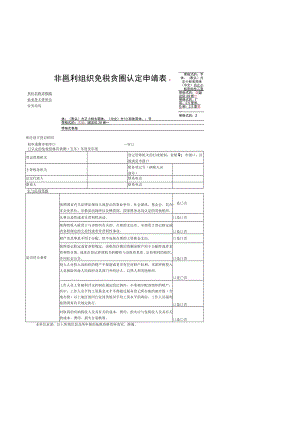 非营利组织免税资格认定申请表.docx