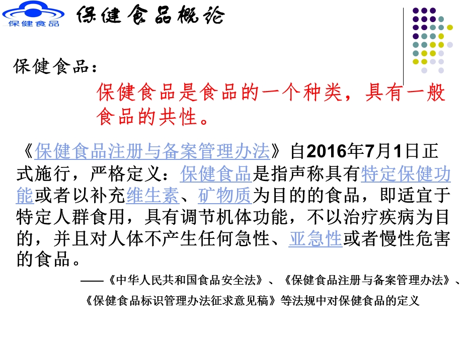 最新保健食品注册与备案管理办法PPT文档.ppt_第3页