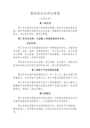 股份经济合作社章程.docx