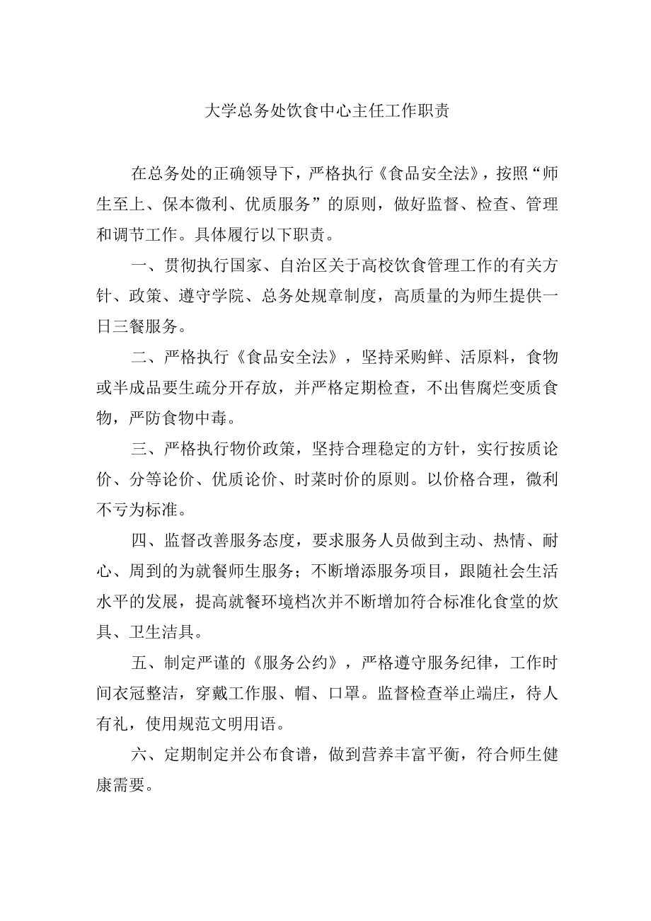 大学总务处饮食中心主任工作职责.docx_第1页