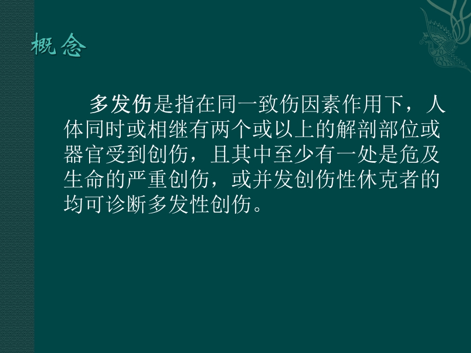 最新多发伤的早期急救PPT文档.pptx_第2页