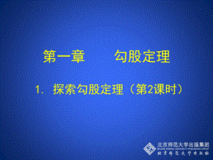 初中二年级数学上册第一章勾股定理11探索勾股定理第二课时课件.ppt