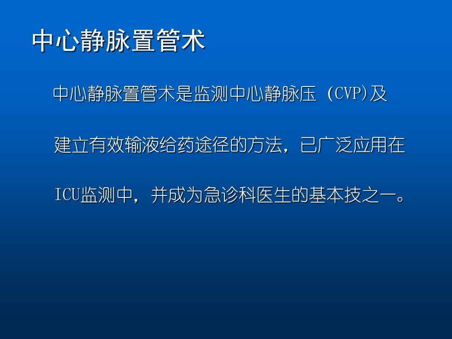 最新：深静脉穿刺置管术(手把手教你做)文档资料.ppt_第1页