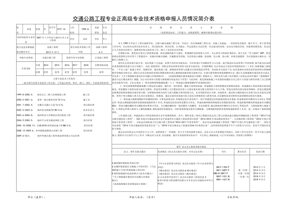 交通公路工程专业正高级专业技术资格申报人员情况简介表.docx_第1页