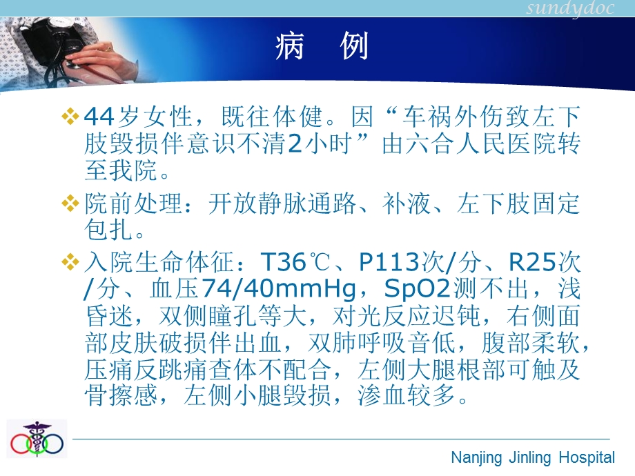 严重创伤致失血性休克的抢救PPT文档资料.ppt_第1页