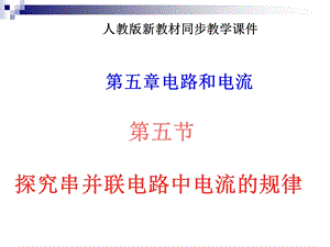 八年级物理探究串、并联电路中电流的规律课件人教版.ppt