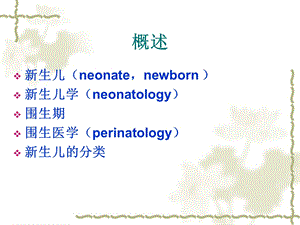 最新：新生儿及新生疾病文档资料.ppt