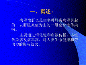 2病毒性肝炎新PPT课件.ppt