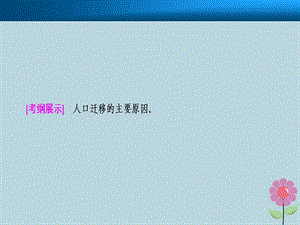 高考地理一轮复习第七章人口的变化第二讲人口的空间变化课件新人教版.pptx