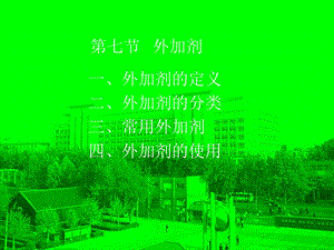 第七节外加剂名师编辑PPT课件.ppt