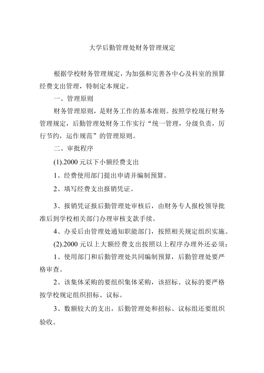 大学后勤管理处财务管理规定.docx_第1页