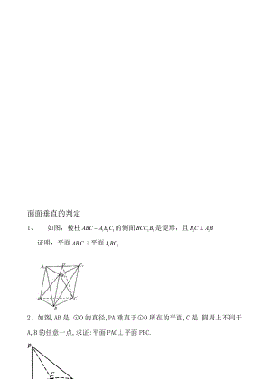 面面垂直的判定性质定理(例题)名师制作优质教学资料.doc