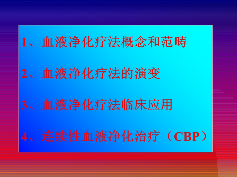 最新连续性血液净化治疗CBP在临床中应用PPT文档.ppt_第1页