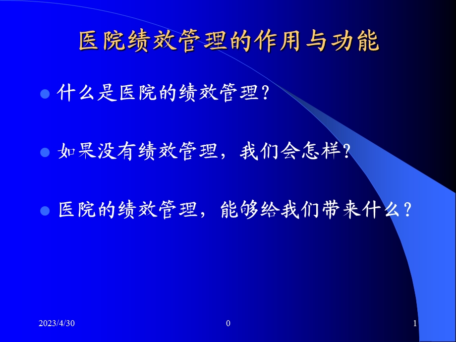 最新：医院绩效管理 文档资料.ppt_第1页