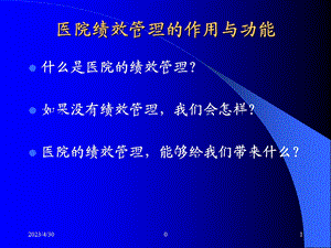 最新：医院绩效管理 文档资料.ppt