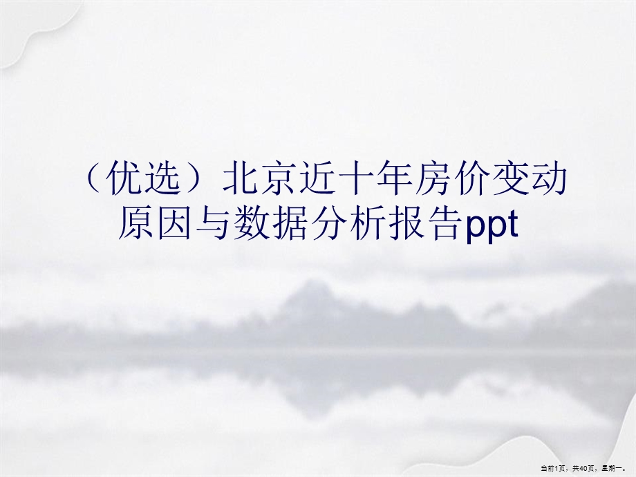 北京近十房价变动原因与数据分析报告详解.ppt_第1页