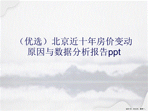 北京近十房价变动原因与数据分析报告详解.ppt