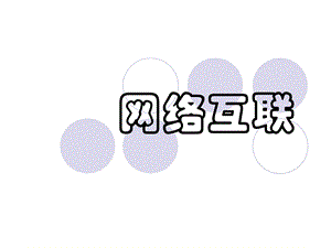 [互联网]第五章 网络互联.ppt