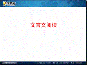 全程复习高考语文苏教版一轮复习配套专题强化复习：文言文阅读78张ppt.ppt