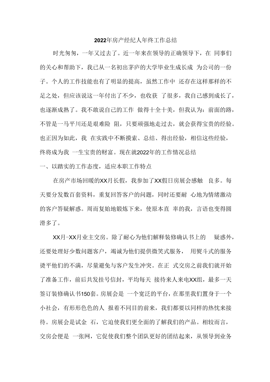 2022年房地产集团公司房产经纪人年终工作总结.docx_第1页