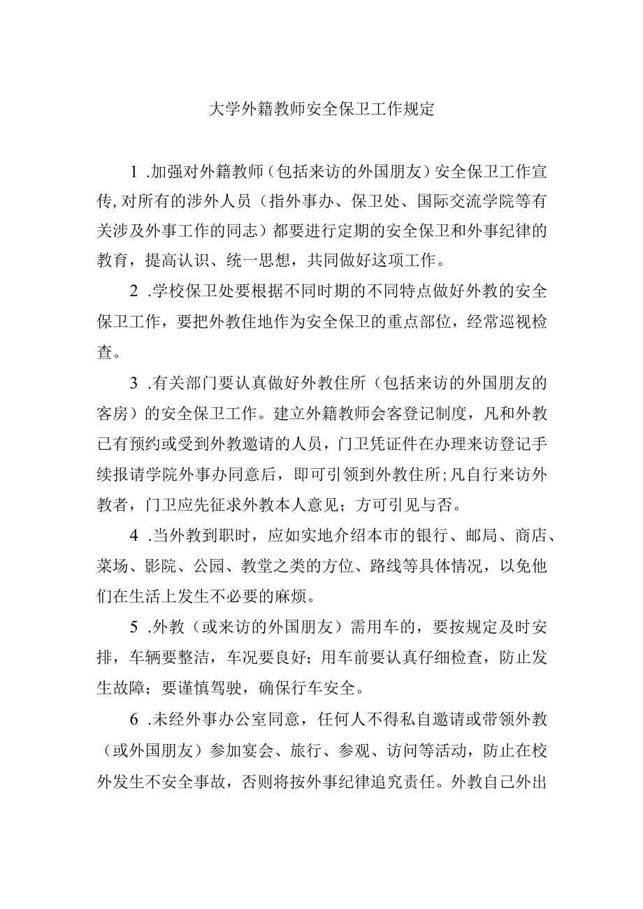 大学外籍教师安全保卫工作规定.docx_第1页