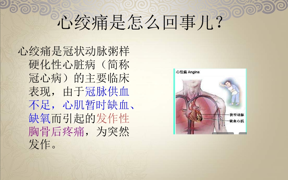 心内科心绞痛的健康指导ppt课件文档资料.ppt_第1页