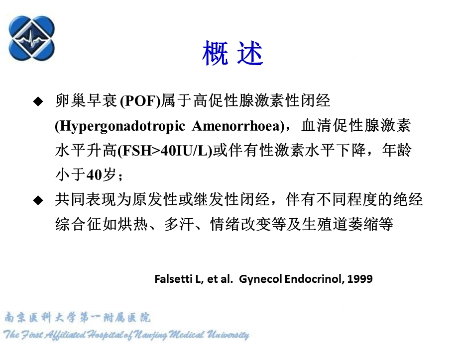 卵巢早衰诊治新进展PPT课件.ppt_第1页