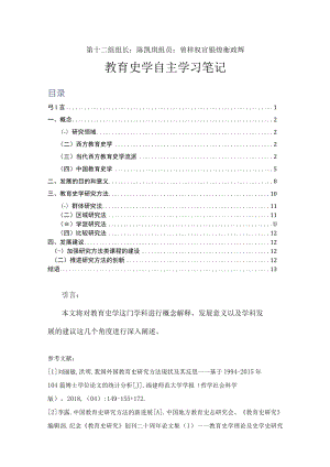 第十二组组长陈凯琪组员曾梓权官银煌衡政辉教育史学自主学习笔记.docx