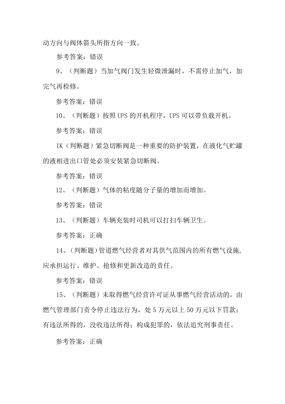 2023年汽车加气站操作工考试题第20套.docx_第2页