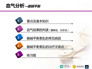 最新血气分析之酸碱平衡PPT文档.ppt