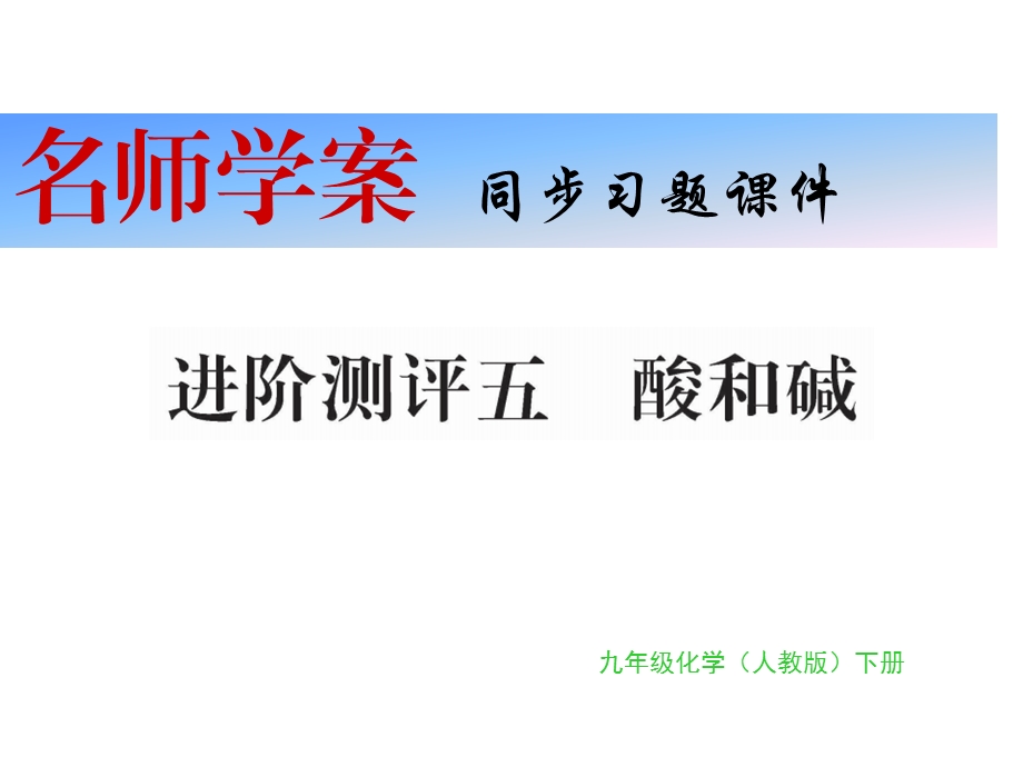 九年级化学下册习题课件：进阶测评五(共23张PPT).pptx_第1页