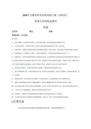 2020年安徽省职业院校技能大赛高职组机器人系统集成赛项样题.docx