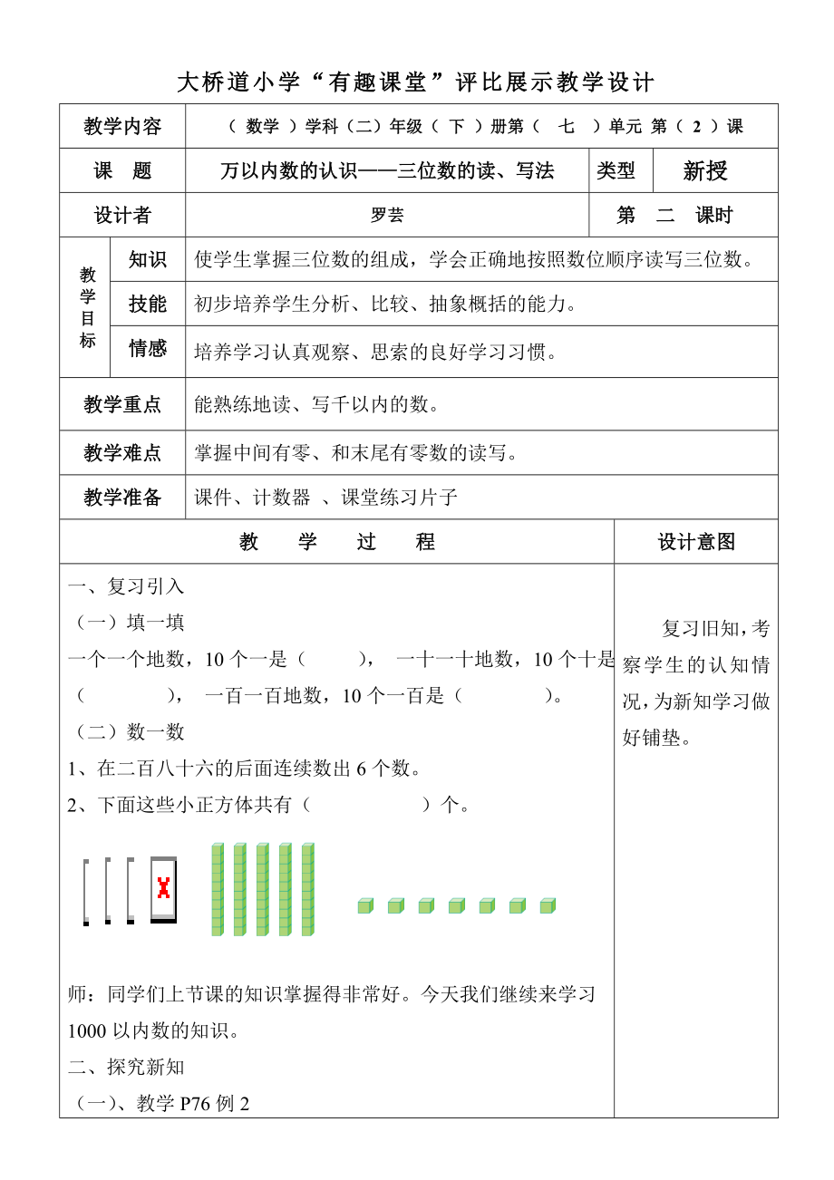 数学1班罗芸——《千以内数的认识——读数和写数》教案.doc_第1页