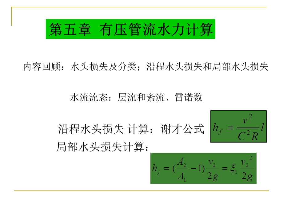 第五章有压管流水力计算名师编辑PPT课件.ppt_第1页